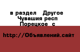  в раздел : Другое . Чувашия респ.,Порецкое. с.